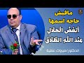 مافيش حاجه اسمها ابغض الحلال عند الله الطلاق الدكتور مبروك عطيه