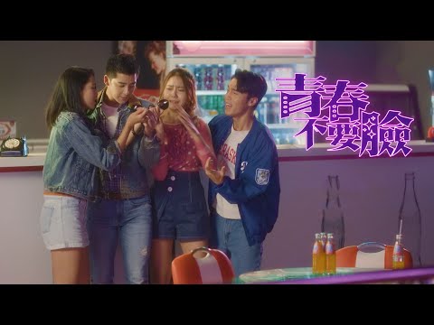 青春不要臉｜向夢想進發｜余德丞｜丁子朗｜劉穎鏇｜戴祖儀