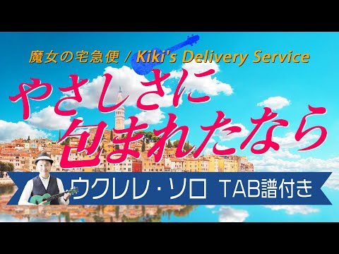 魔女の宅急便「やさしさに包まれたなら」ウクレレ・ソロ TAB譜付 Kiki's Delivery Service/Uklulele Solo