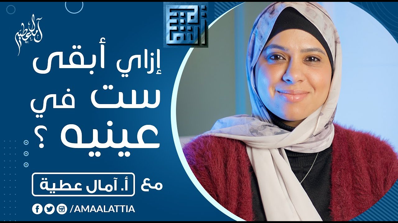 ازاي ابقى ست في عينه ؟ - الأنوثة الحقيقية | آمال عطية - النفسية