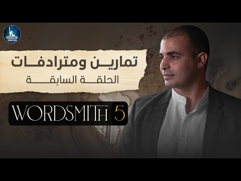 تمارين ومترادفات الحلقة السابقة Wordsmith 5
