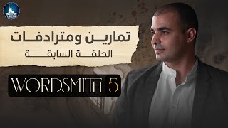 تمارين ومترادفات الحلقة السابقة Wordsmith 5