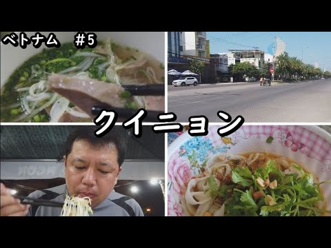 【ベトナムクイニョン】45歳おっさんひとり旅。夏バテか？食欲不振なので観光地へ行く気力もなく、ミークワンとフォーを食べひたすら休む旅