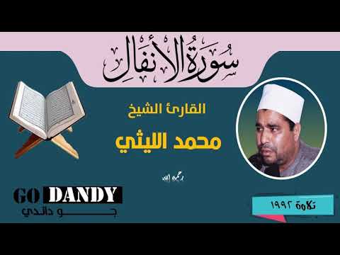 سورة الأنفال الشيخ محمد الليثي رحمه الله