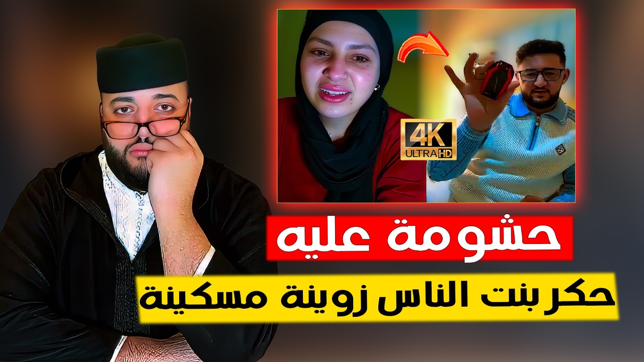 حشومة عليه حكر بنت الناس زوينة مسكينة - برنامج الزواج مع الفقيه 😂