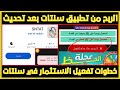 طريقة الاستثمار في تطبيق سنتات تحديث سنتات وكيفية تفعيل العداد