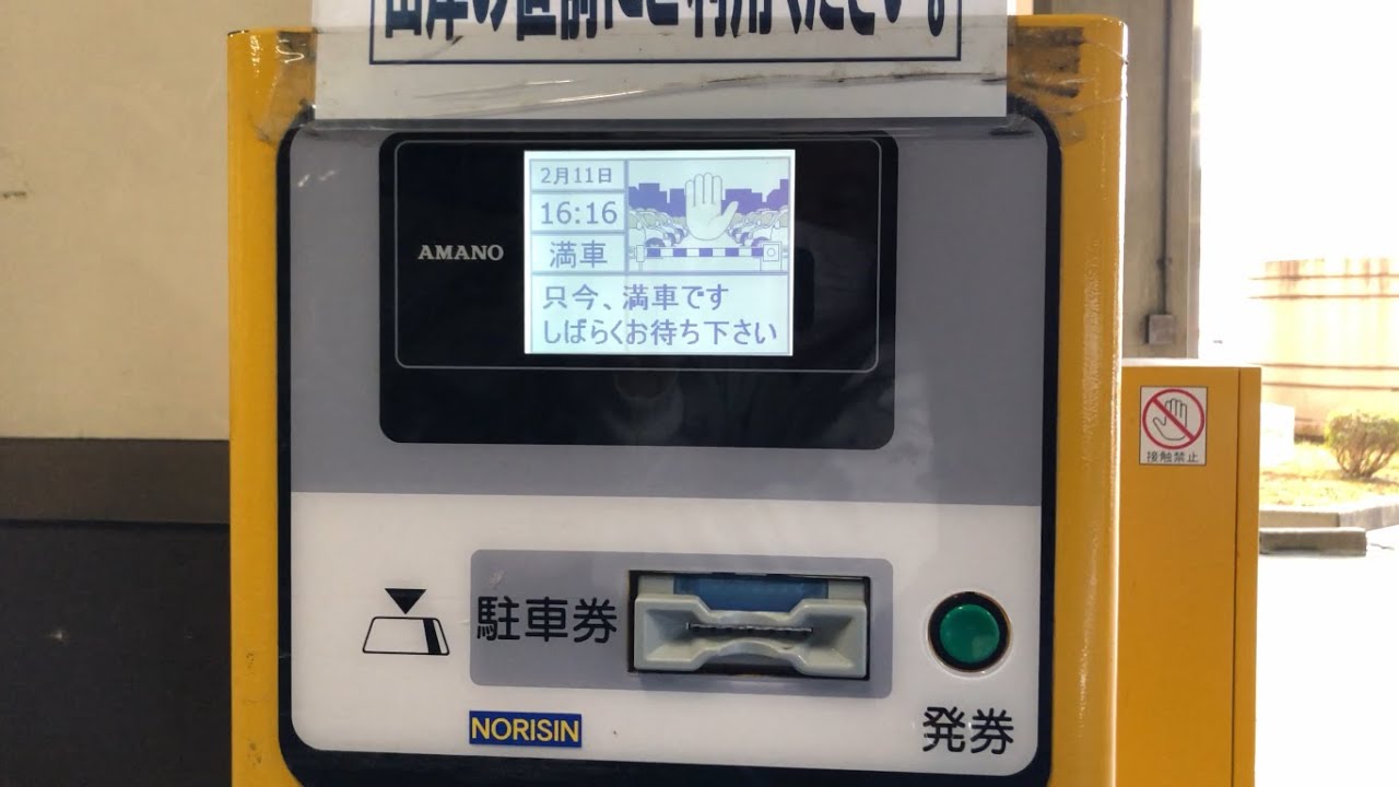 【奈良県 奈良市】ならファミリー立体駐車場（満車アナウンスあり／駐車券発券機 → 駐車券 → 出口精算機）