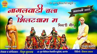नागलवाड़ी चला भिलटधाम म | bhilat dev nagalwadi bhajan | पियुष कुशवाह & विनीता जोशी || Nagpanchmi 2025