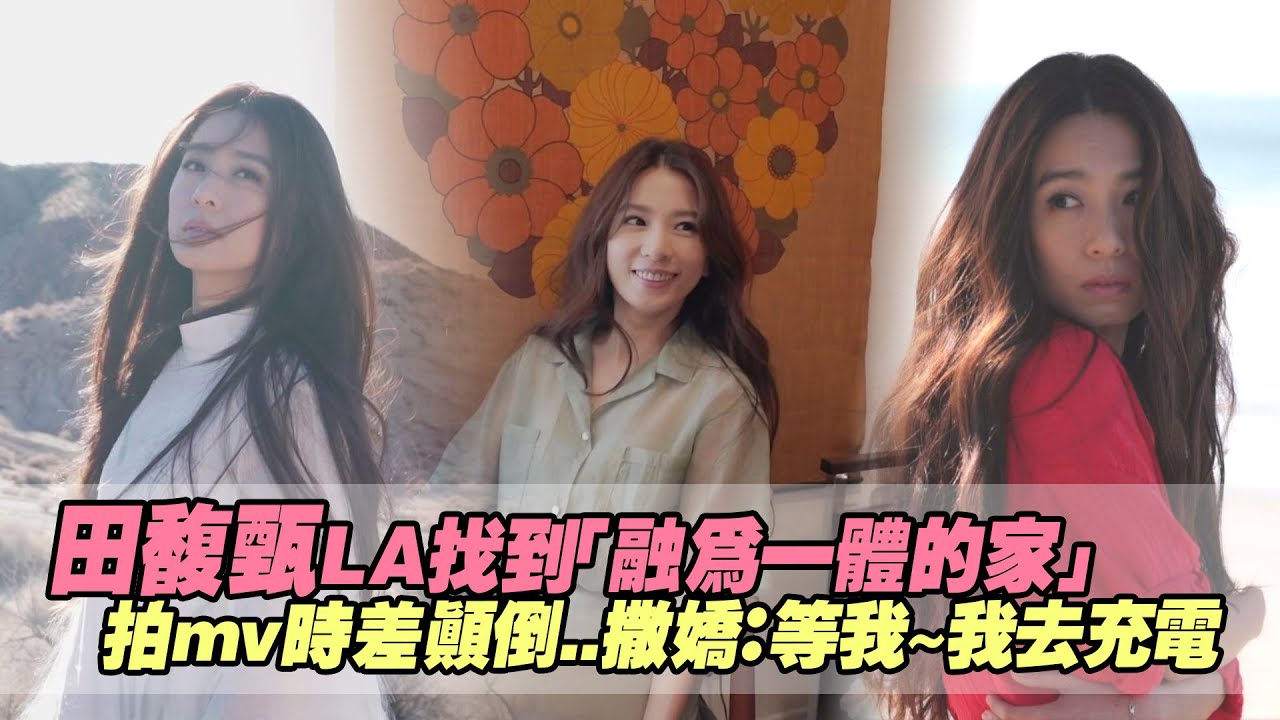 田馥甄LA找到「融為一體的家」　拍mv時差顛倒..撒嬌：等我～我去充電
