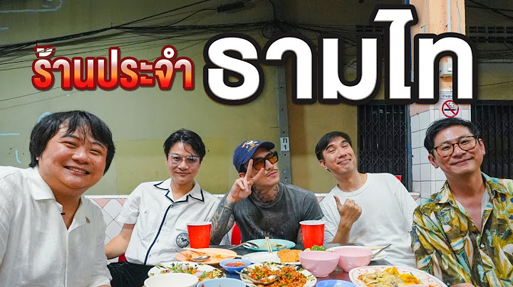 ร้านประจำธามไท @timethaiofficial