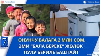 картинка: КҮНДҮЗГҮ ЖАҢЫЛЫКТАР 09.10.25.  ҮЧ САЯСИЙ ПАРТИЯ ШАЙЛООГО КАТЫШУУ НИЕТИН БИЛДИРДИ