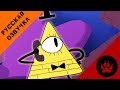 Билл Сайфер Заказывает Пиццу - На Русском | Bill Cipher Orders a Pizza - Rus