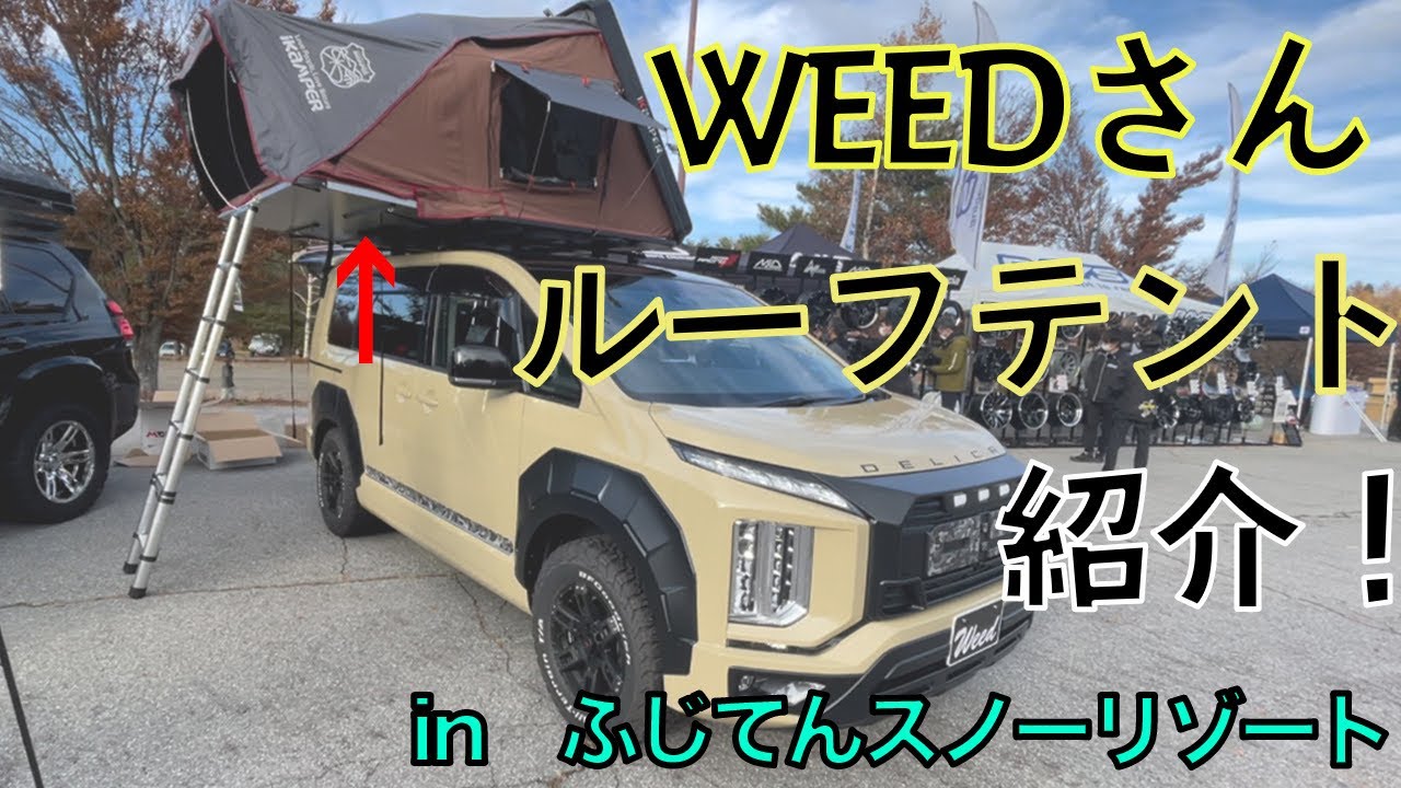 新型デリカD5憧れのルーフテント！アイキャンパー！WEED（株式会社エム