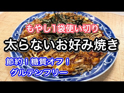 【もやし1袋使い切り】グルテンフリーの健康お好み焼き【簡単レシピ】