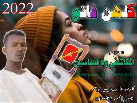 جديد2022 الفنان المكاشفي ودالتماسيح كلهن فاتو 2022