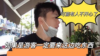 本地马来西亚华人可能会说找错地方～但如果是游客一定要槟城这里吃饭