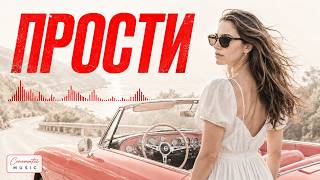 Прости (Премьера) Больше, чем просто песня