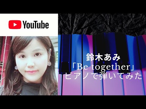 Be Together | 鈴木亜美 | ピアノ耳コピ