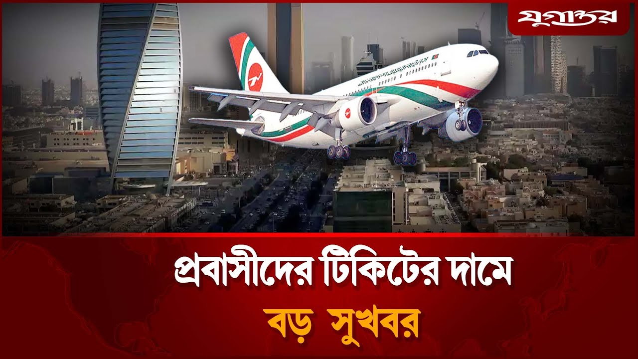 বিমানের টিকিট মাত্র ২০ হাজারে, সৌদি প্রবাসীদের বড় সুখবর | Saudi Arabia | Flight Ticket | Jugantor