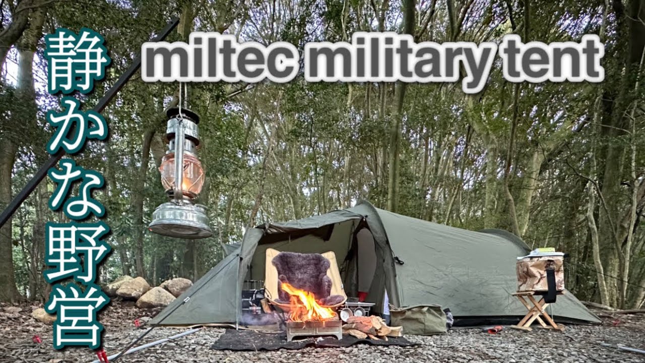 miltec military tentで静かな野営【石釜野営場】