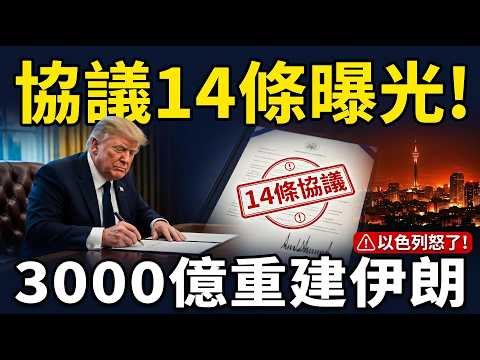 美伊14條協議曝光！3000億重建伊朗惹怒全球，川普拒撤軍、以色列公開翻臉？#早安中國 精華版 06.18.2026