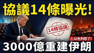 美伊14條協議曝光！3000億重建伊朗惹怒全球，川普拒撤軍、以色列公開翻臉？#早安中國 精華版 06.18.2026
