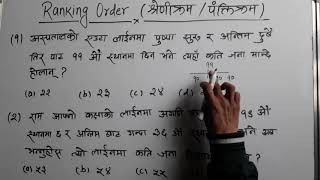 Ranking Order Part I (श्रेणीक्रम/पंक्तिक्रम भाग १) | नायब सुब्बा | शाखा अधिकृत | प्रदेश सेवा