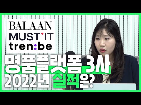   파티는 끝났나 머스트잇 발란 트렌비 명품플랫폼 3사의 2022년 실적은 아스쇼 28화 With 강기목 아웃스탠딩 기자