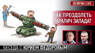 Как Преодолеть Паралич Запада? Беседа С Юрий Федоров