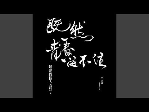 因为单身的缘故 (Live) (《既然青春留不住，还是做个大叔好 演唱会巡回影音纪录》) - 李宗盛 