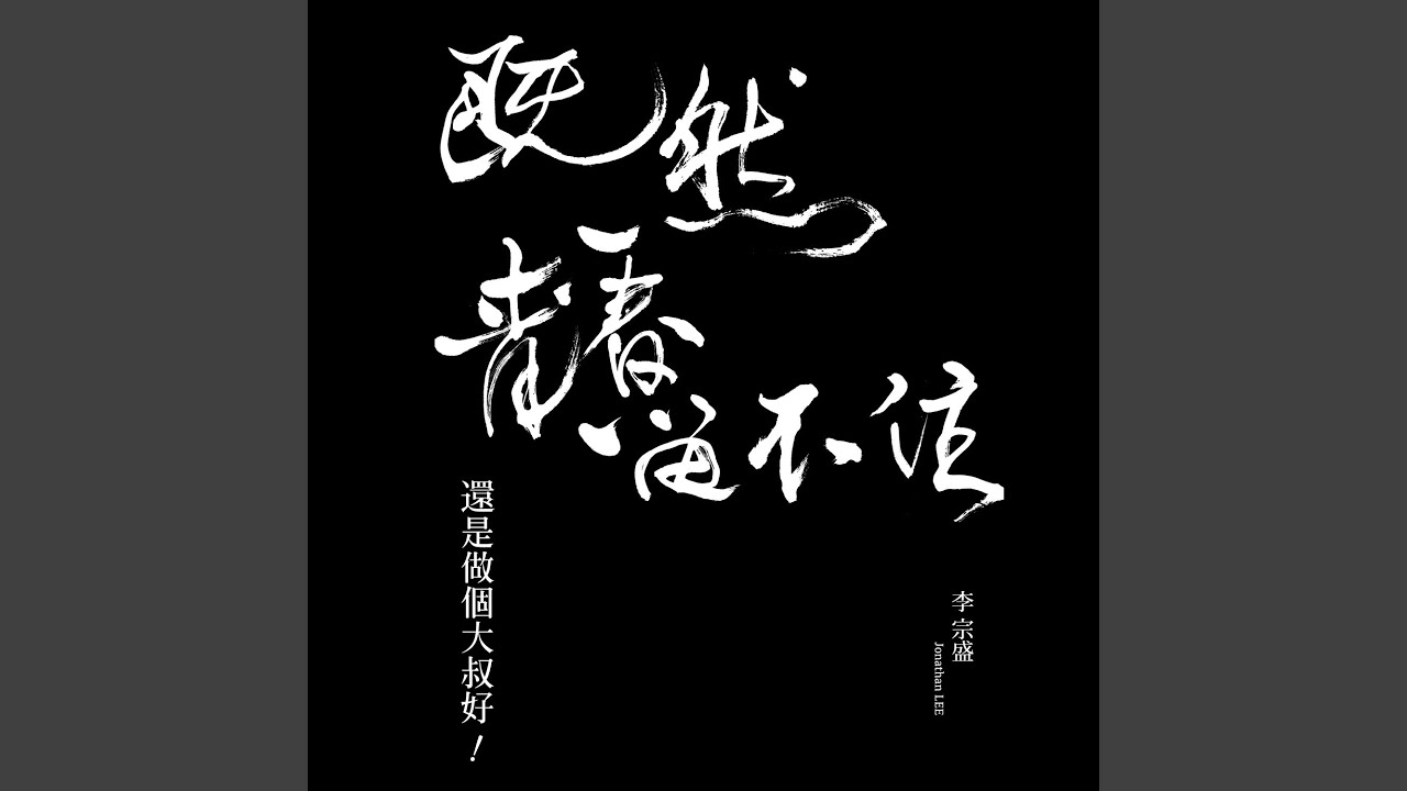 因為單身的緣故