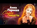 Анна Герман. Страх нищеты