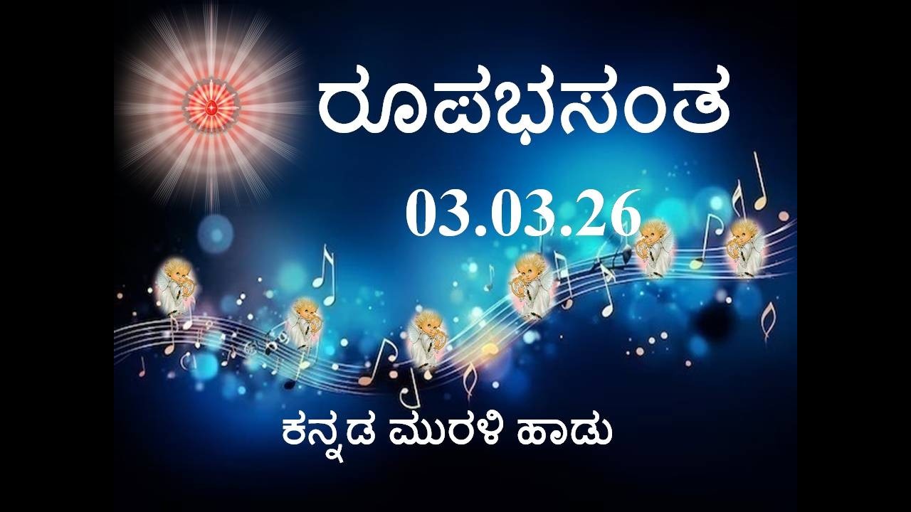 Daily Kannada Murli Song | ಕನ್ನಡ ಮುರಳಿ ಹಾಡು 03.03.26 ರೂಪಭಸಂತ