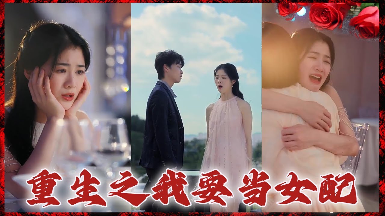 重生复仇：女配逆袭记