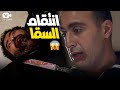 انتقام أحمد السقا من اللي دبح مراته بأفظع طريقة انا بدور عليك من زمان