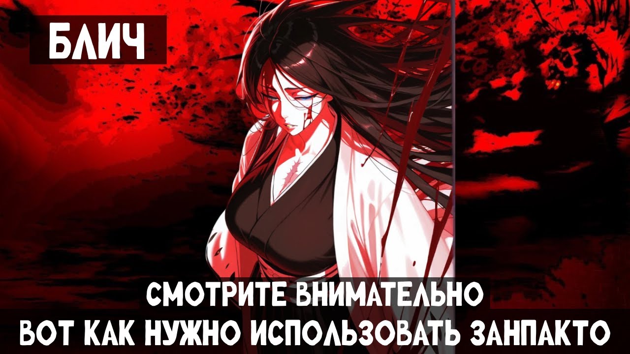 1 Часть Блич: Смотрите внимательно, вот как нужно использовать занпакто! Альтернативный сюжет