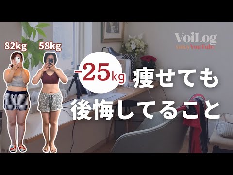 痩せるNo. 1理論✨売り切れました。 Even though I lost 25kg, there's one thing I still regret