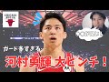 【ピンチ!】 河村勇輝の出場機会が今後減るかもしれない…