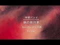 「暁の終列車」甲斐バンド (再アップ)  kuro beeさん音源/ by yoki