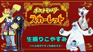 【ポケモンSV】　生捕りこやすみ！？#3