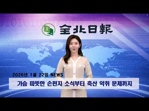 [전북일독] 가슴 따뜻한 손편지 소식부터 축산 악취 문제까지...1월22일자 뉴스
