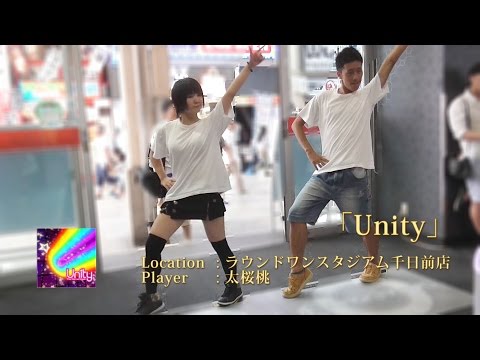 【ダンエボ】Unity【太桜桃】