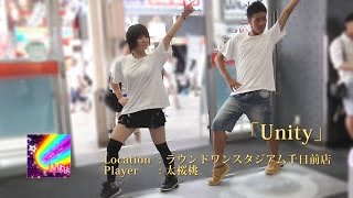 【ダンエボ】Unity【太桜桃】