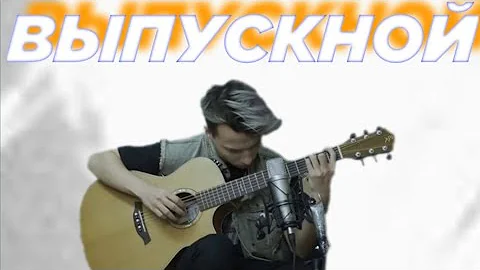 БАСТА - Выпускной (Медлячок) | Fingerstyle guitar cover by AkStar
