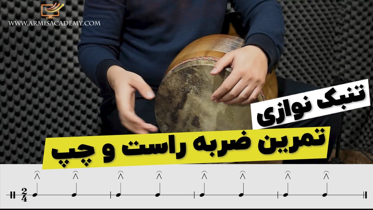 تمرین تنبک نوازی