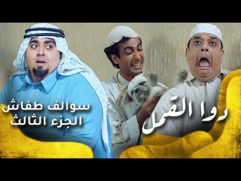 سوالف طفاش الجزء 3 الحلقة 13 دوى القمل
