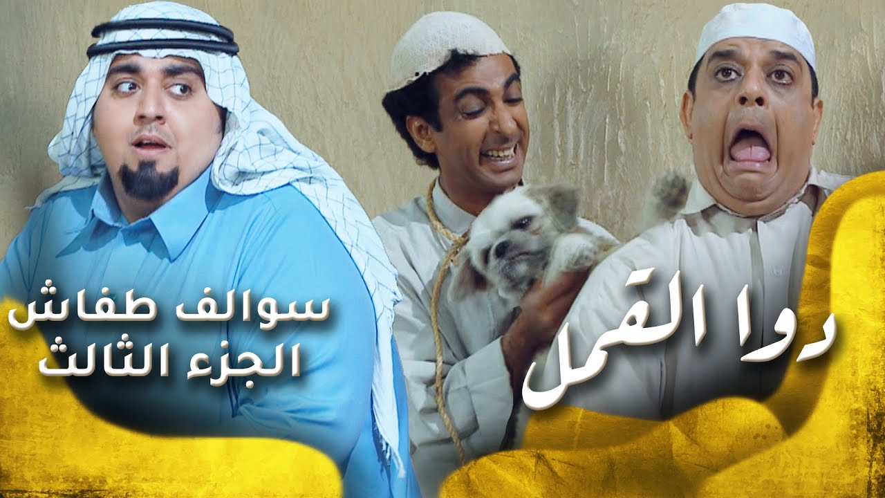 سوالف طفاش - الجزء 3 الحلقة 13 - دوى القمل