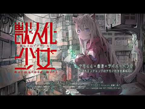 Animaloid Girl - Official Trailer [JP]