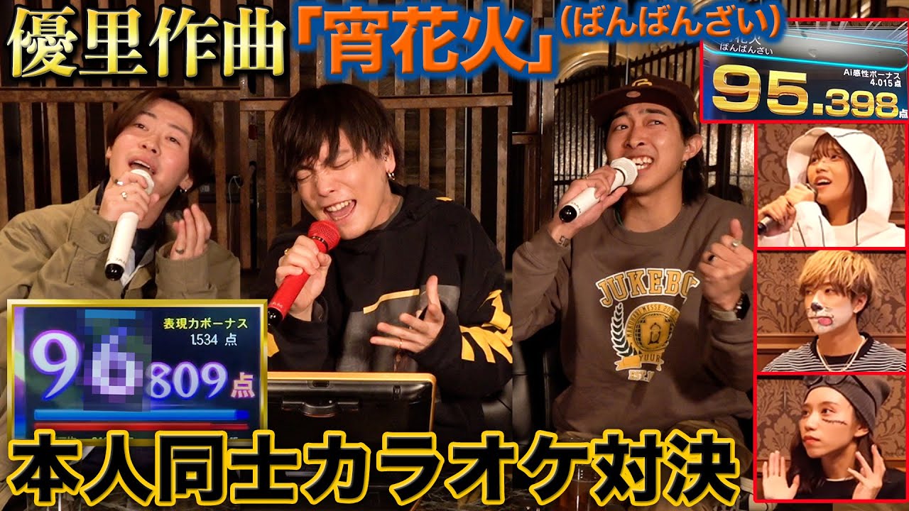 打倒ばんばんざい！優里ちゃんねる3人組で『宵花火』の点数勝負挑んで