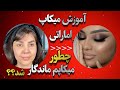 آموزش میکاپ اماراتی مجلسی آموزش میکاپ صفرتاصد برای مبتدی ها آموزش میکاپ اماراتی مجلسی آموزش میکاپ صفرتاصد برای مبتدی ها